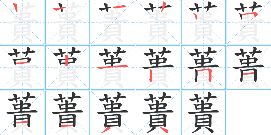 蕢的笔顺分步演示