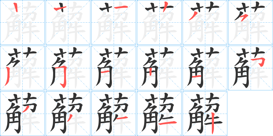 薢的笔顺分步演示