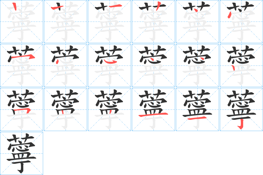 薴的笔顺分步演示