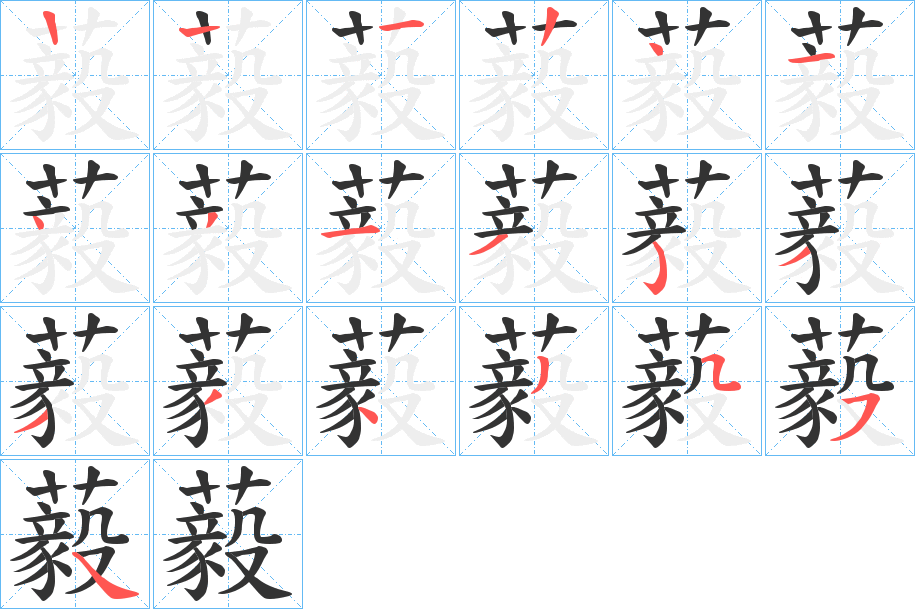 藙的笔顺分步演示