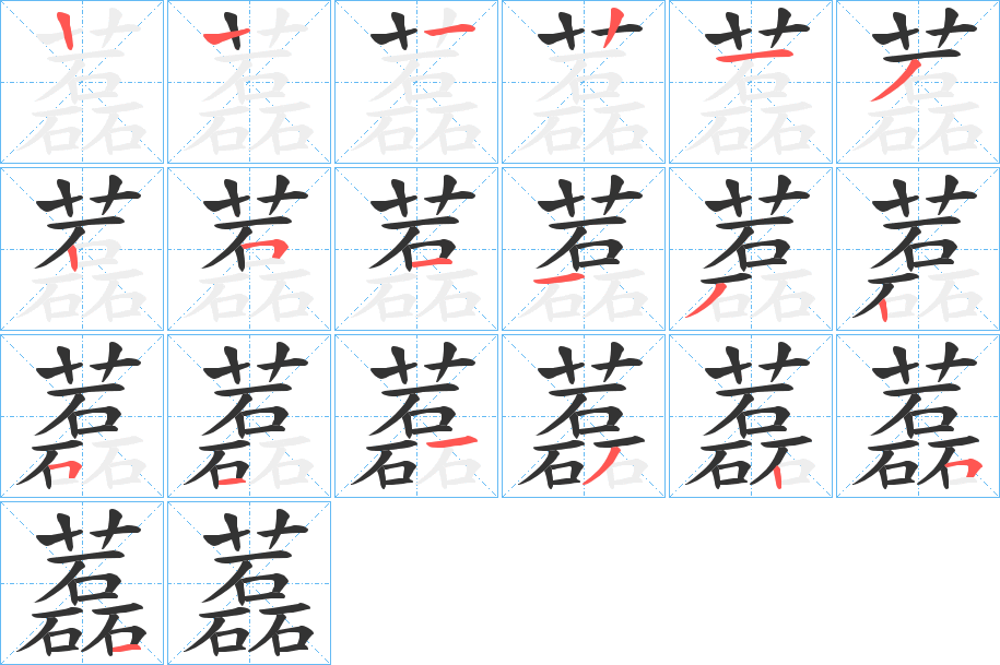 藞的笔顺分步演示