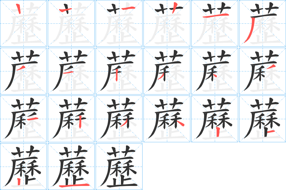 藶的笔顺分步演示