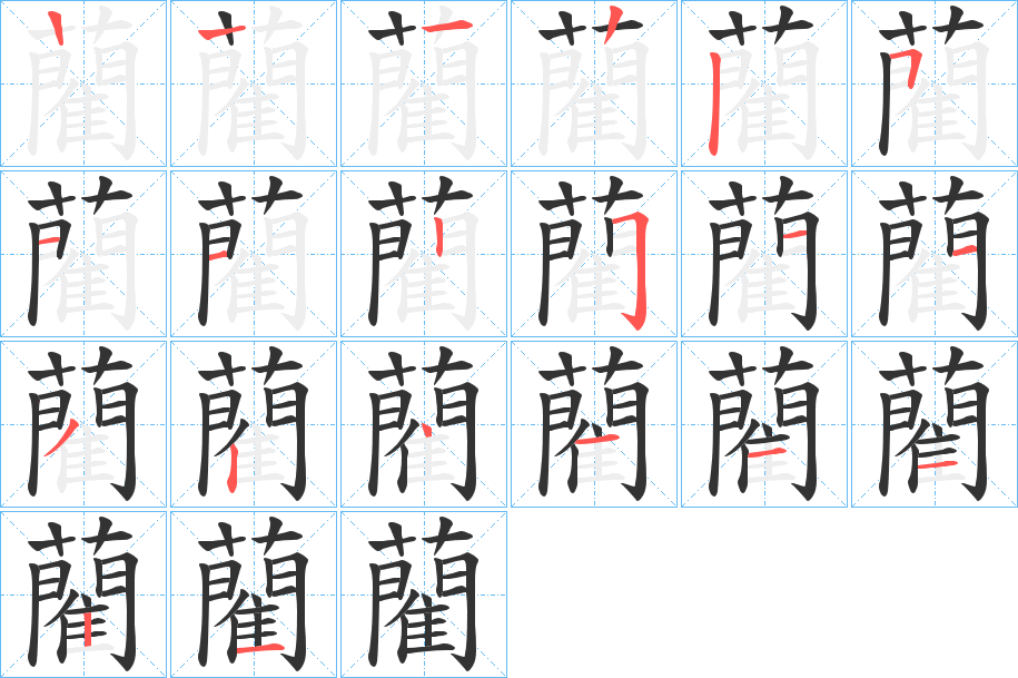 藺的笔顺分步演示