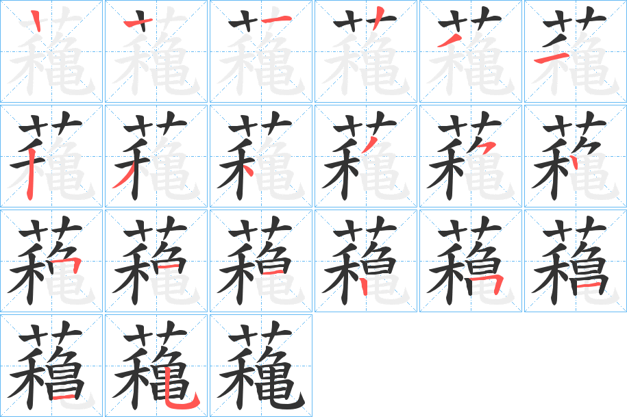 蘒的笔顺分步演示