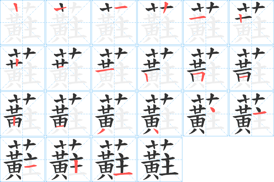 蘣的笔顺分步演示