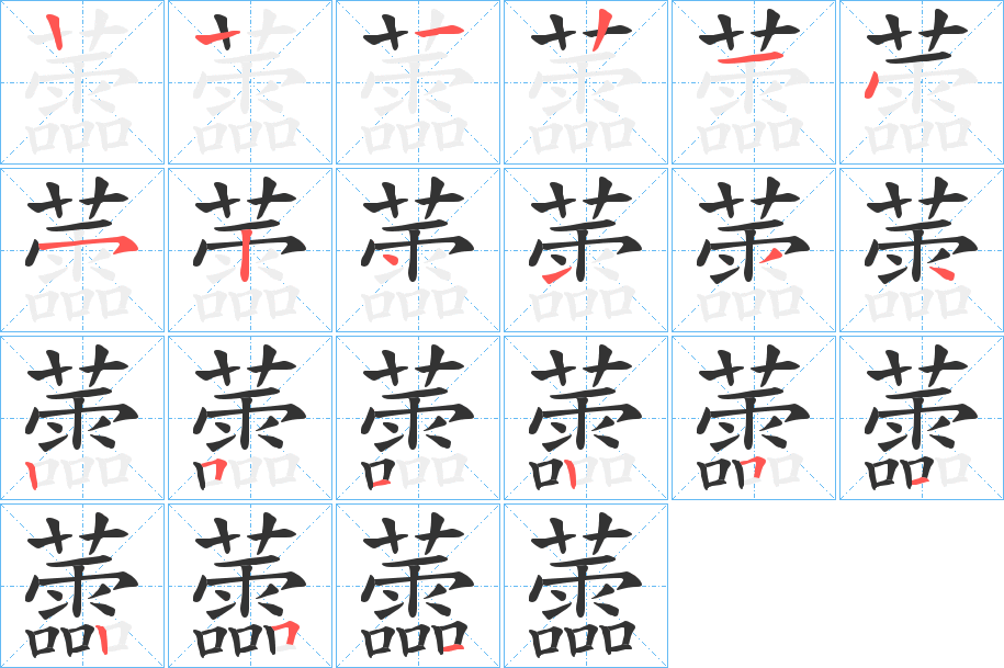 蘦的笔顺分步演示