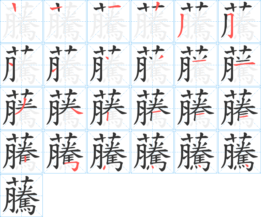 虅的笔顺分步演示