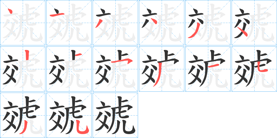 虠的笔顺分步演示