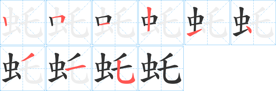 虴的笔顺分步演示