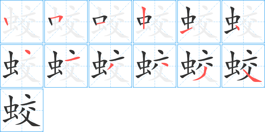 蛟的笔顺分步演示