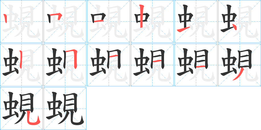 蜆的笔顺分步演示