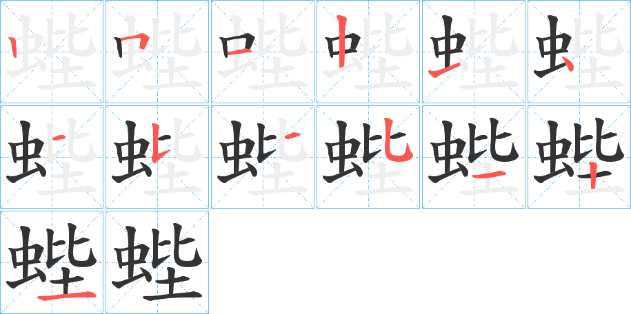 蜌的笔顺分步演示