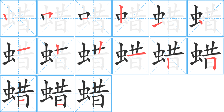 蜡的笔顺分步演示