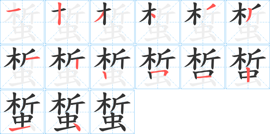 蜤的笔顺分步演示