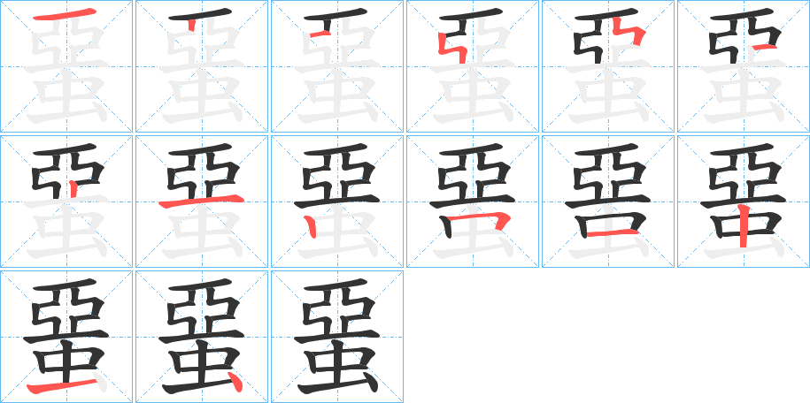 蝁的笔顺分步演示