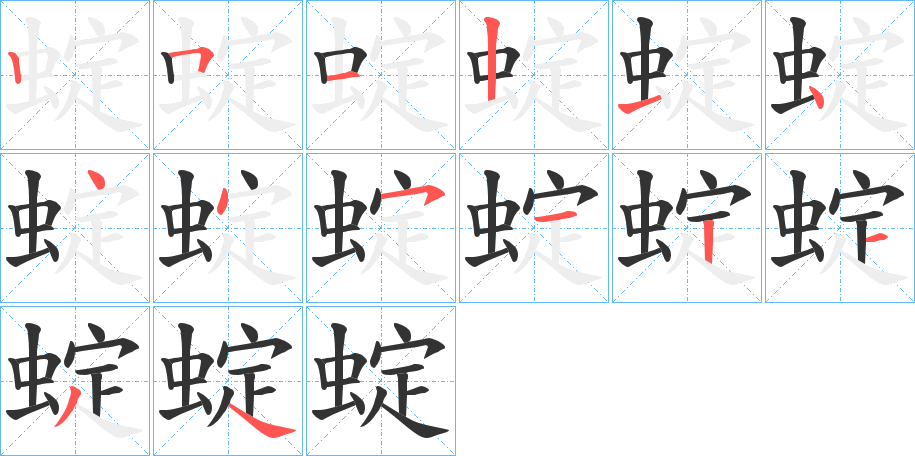 蝊的笔顺分步演示