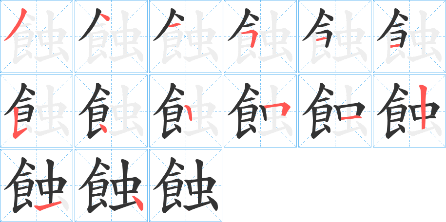 蝕的笔顺分步演示