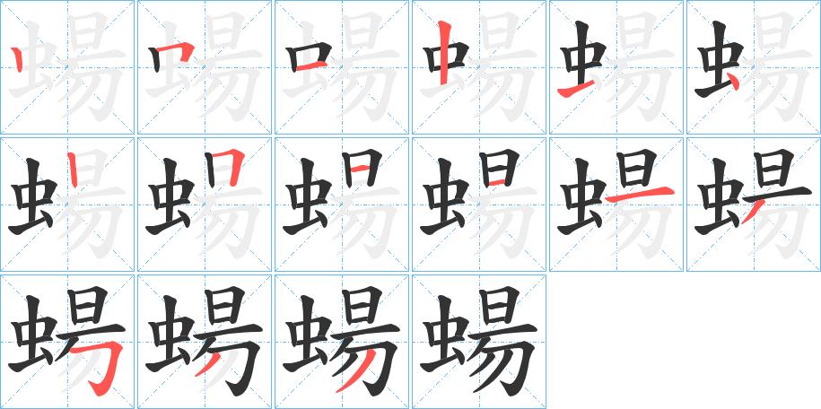 蝪的笔顺分步演示