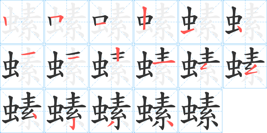 螦的笔顺分步演示