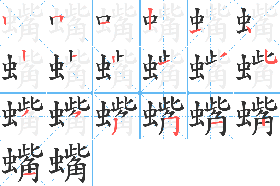 蟕的笔顺分步演示