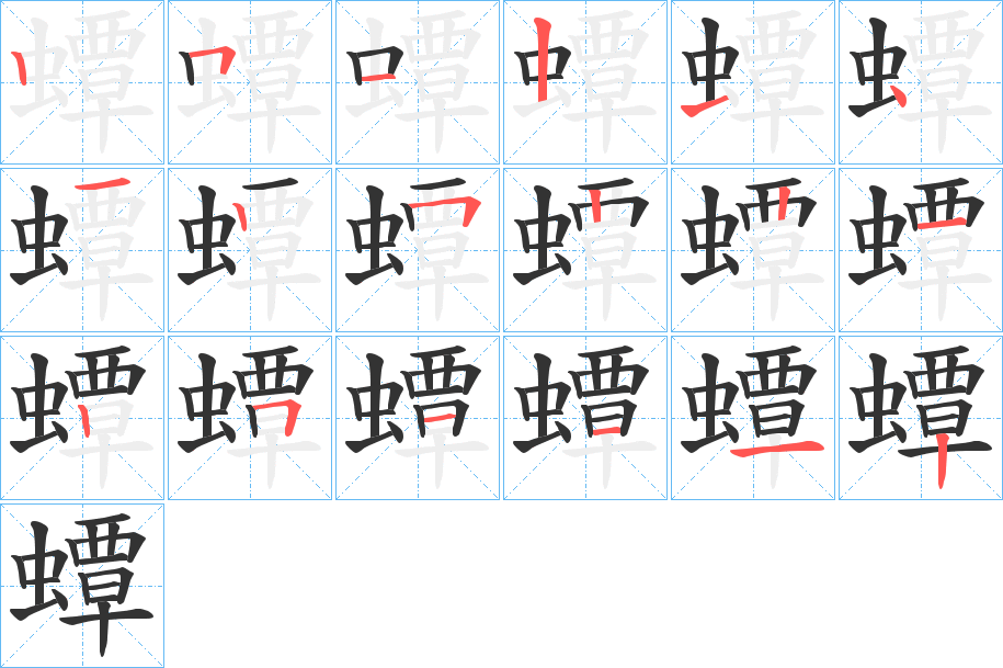 蟫的笔顺分步演示