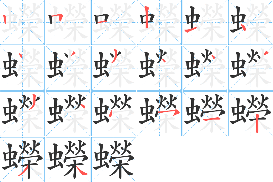 蠑的笔顺分步演示