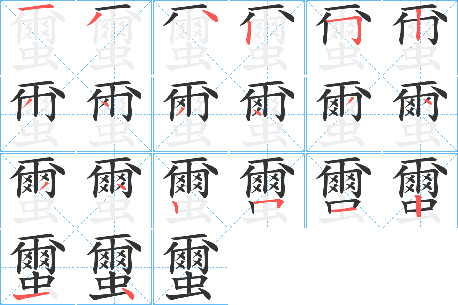 蠒的笔顺分步演示