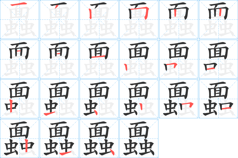 蠠的笔顺分步演示