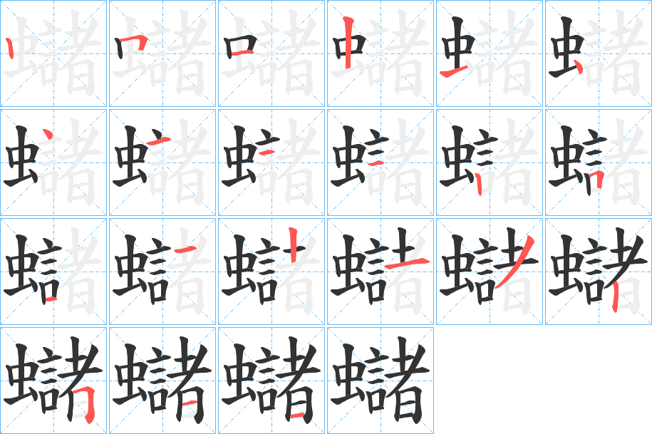 蠩的笔顺分步演示