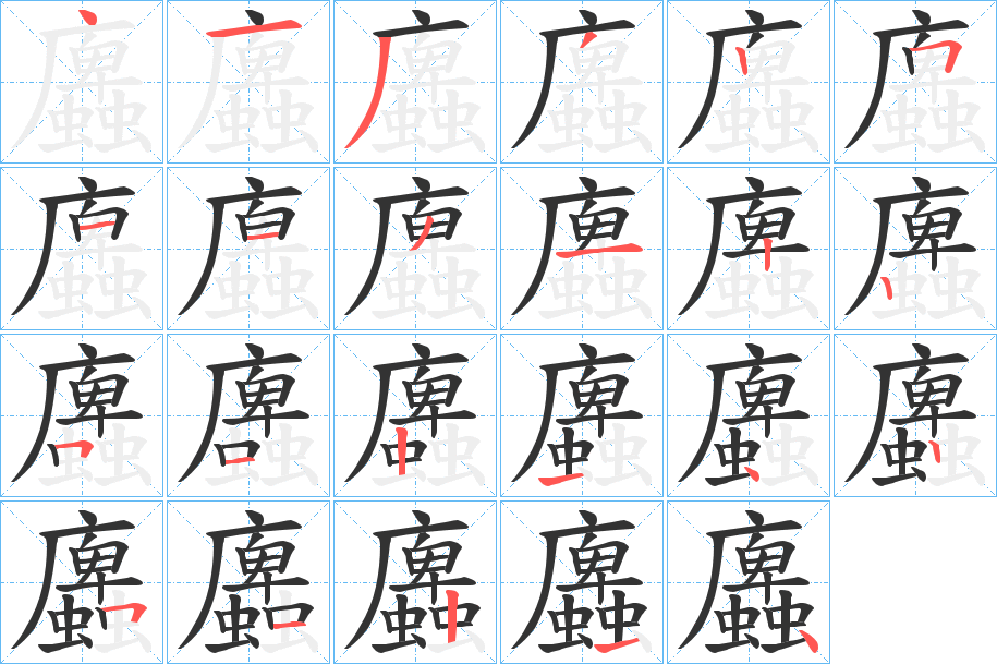 蠯的笔顺分步演示