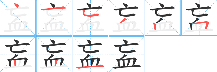 衁的笔顺分步演示