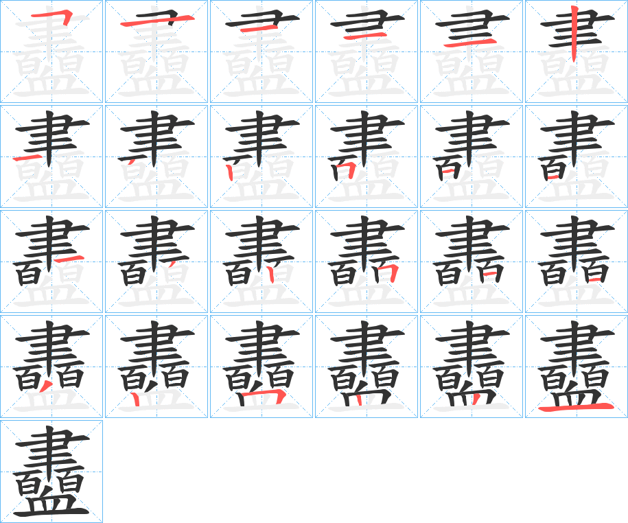 衋的笔顺分步演示