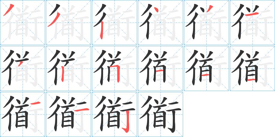 衜的笔顺分步演示