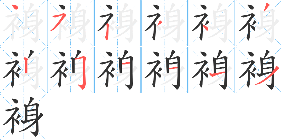 裑的笔顺分步演示