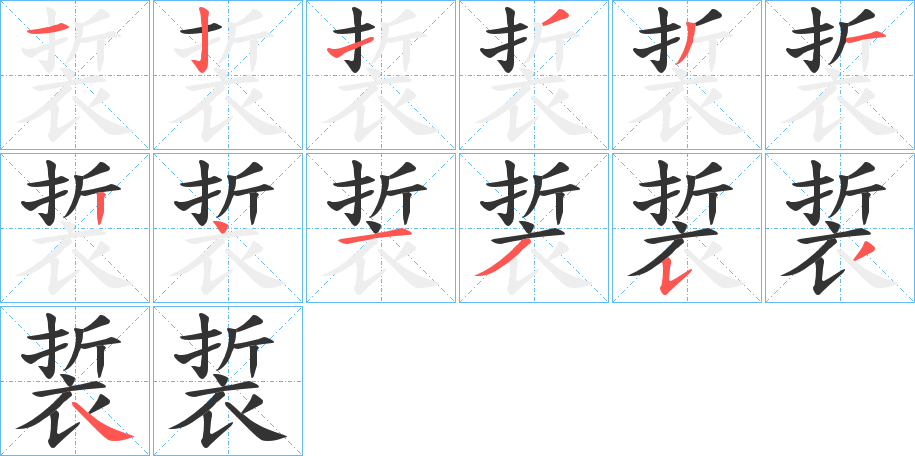 裚的笔顺分步演示