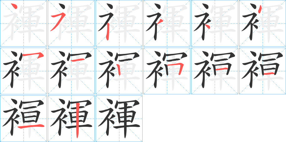 褌的笔顺分步演示