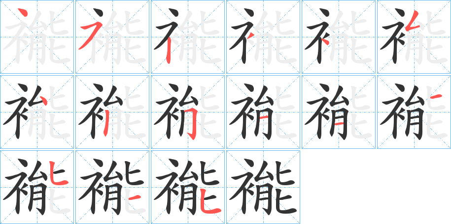 褦的笔顺分步演示