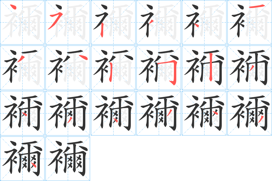 襧的笔顺分步演示