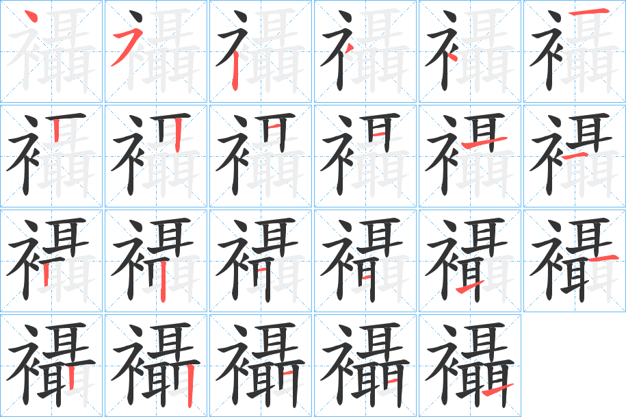 襵的笔顺分步演示