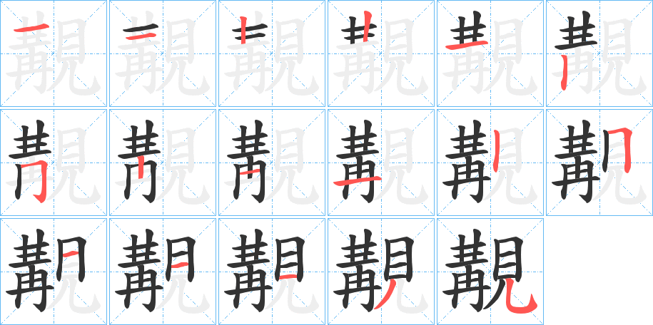 覯的笔顺分步演示