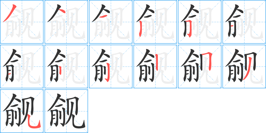 觎的笔顺分步演示