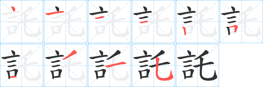 託的笔顺分步演示