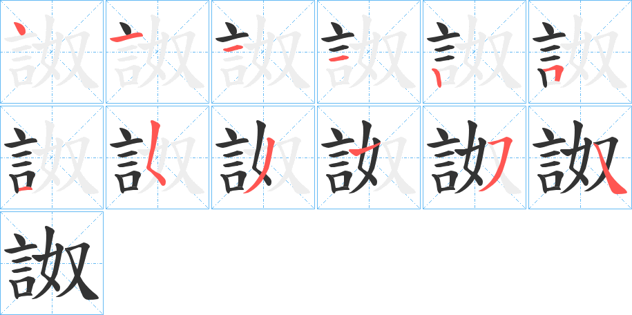 詉的笔顺分步演示