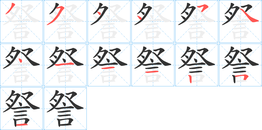 詧的笔顺分步演示