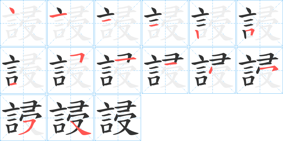 誛的笔顺分步演示