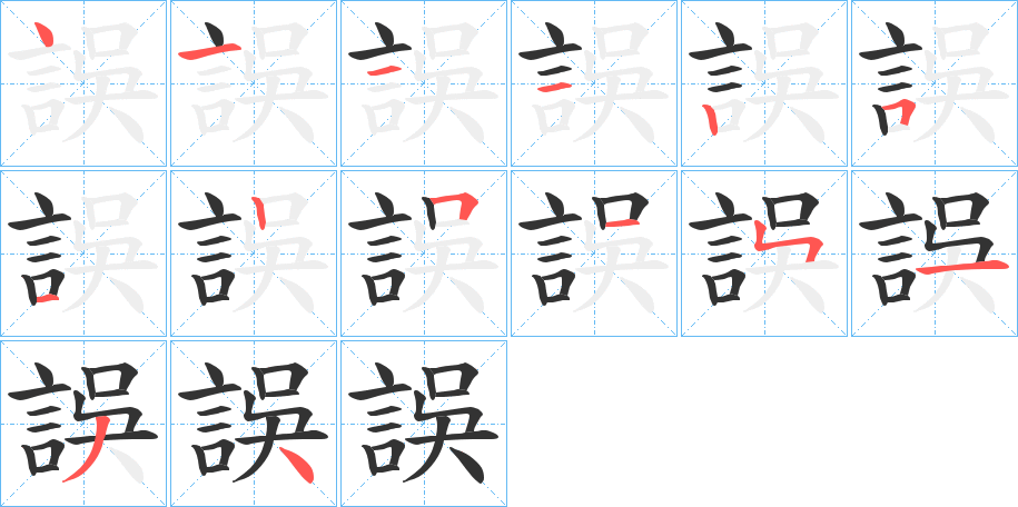 誤的笔顺分步演示