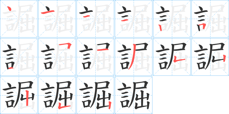 誳的笔顺分步演示