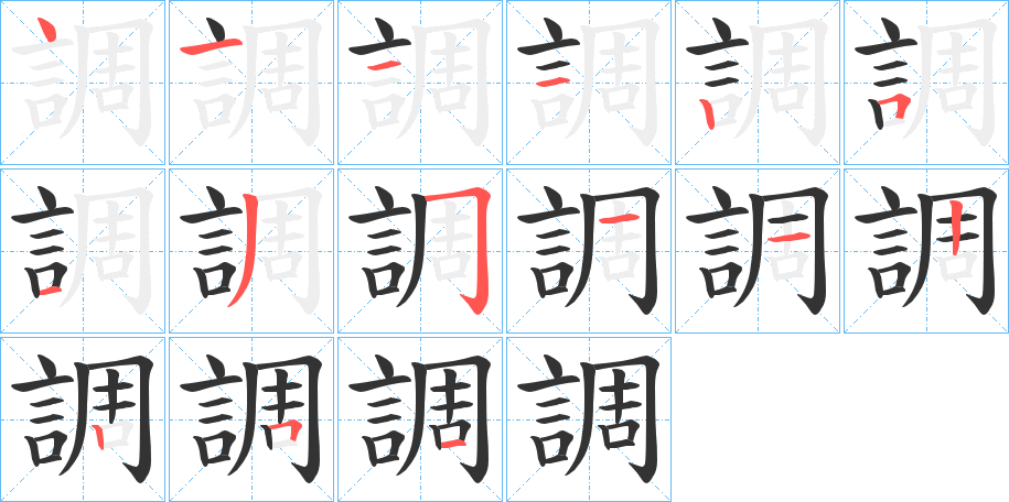 調的笔顺分步演示