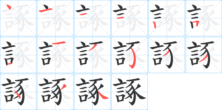 諑的笔顺分步演示