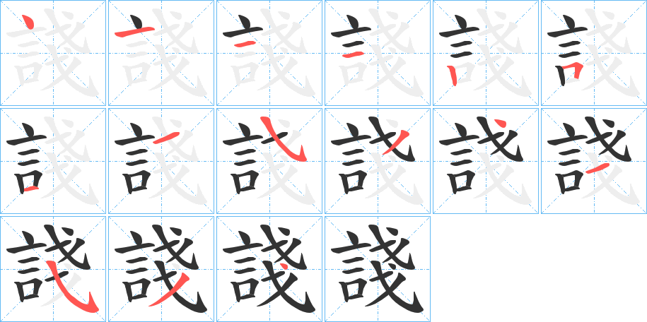 諓的笔顺分步演示